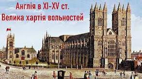 Англія  в 11 - 15 ст. Велика хартія вольностей