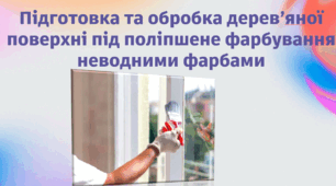 Підготовка та обробка дерев’яних поверхонь під поліпшене   неводне фарбування.