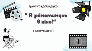 Робота з дитячою книгою. Ірен Роздобудько. Я зніматимусь в кіно
