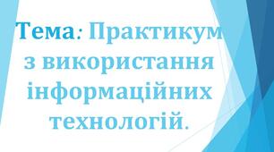 Тема 6. Практикум з використання інформаційних технологій. Інструктаж з БЖД. Етапи виконання проєкту. Визначення ролей учасників проєкту.