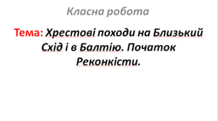 Хрестові походи на Близький Схід і в Балтію. Початок Реконкісти.