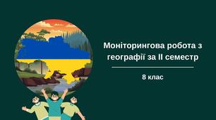 Моніторингова робота з географії для учнів 8 класу за ІІ семестр