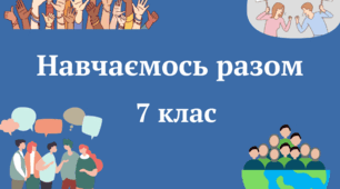 Тематичне оцінювання з курсу навчаємось разом. ІІ семестр. 8 клас