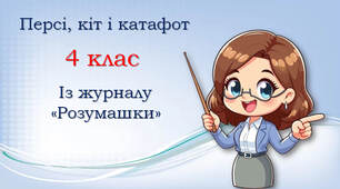"Персі, кіт і катафот" із журналу "Розумашки"