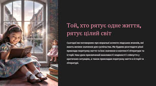 Презентація "Той, хто рятує одне життя, рятує цілий світ"