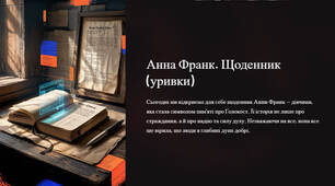 Презентація "Анна Франк. Щоденник (уривки)"