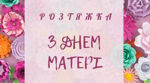 " День матері"-розтяжка - надпис.