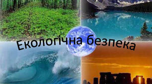 Екологічна безпека