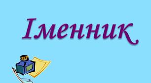 Діагностична робота за темою "Іменник"