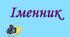 Діагностична робота за темою "Іменник"