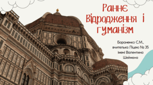 Презентація "Раннє Відродження і гуманізм"