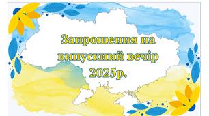 Патріотичне запрошення на випускний вечір  2025 р.