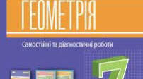 Річна зрізова контрольна робота з геометрії 7 клас НУШ