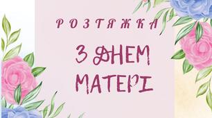 " З Днем  матері"розтяжка - надпис