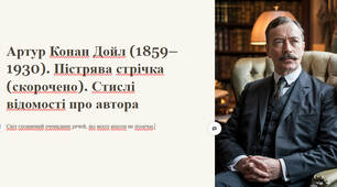 Презентація "Артур Конан Дойл (1859–1930). Пістрява стрічка (скорочено). Стислі відомості про автора"