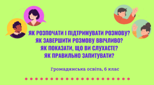 Презентація "Як розпочати і підтримувати розмову? Як завершити розмову ввічливо? Як показати, що ви слухаєте? Як правильно запитувати?", 6 клас