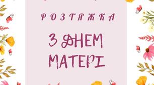 З Днем матері -розтяжка - надпис