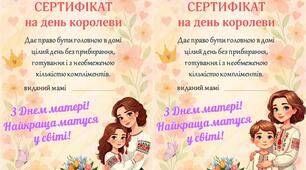 День матері. Сертифікати для мами.
