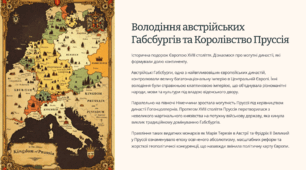 Володіння австрійських Габсбургів. Королівство Пруссія