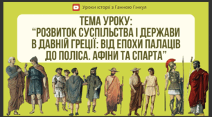 Презентація на тему "Розвиток суспільства і держави в Давній Греції: від епохи палаців до поліса. Афіни і Спарта".