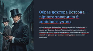 Презентація "Образ доктора Вотсона – вірного товариша й «наївного учня»"