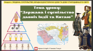 Презентація на тему "Держава та суспільство Давніх Індії та Китаю"