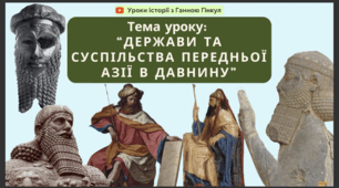 Презентація на тему "Держави та суспільства Передньої Азії в давнину"