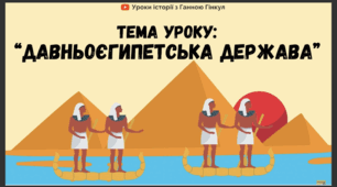 Презентація на тему "Давньоєгипетська держава"