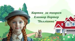 Картки для характеристики образів твору Е.Портер "Полліанна"