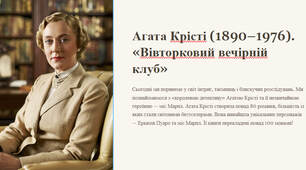 Презентація "Агата Крісті (1890–1976). «Вівторковий вечірній клуб»"
