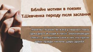 Урок-презентація "Біблійні мотиви в поезіях Т.Шевченка періоду після заслання.Молитва (псалом) як жанр у творчості поета. Ідея єдності й згоди в поезії "Злоначинающих спини...", пробудження сили в тих, хто прагне добра, правди, чистоти, щирої дружби"