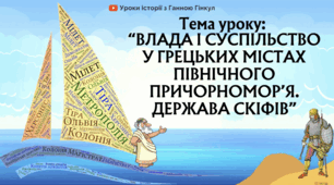 Презентація на тему "Влада і суспільство у грецьких містах Північного Причорномор'я. Держава скіфів"