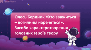Олесь Бердник «Хто зважиться – вогняним наречеться». Засоби характеротворення головних героїв твору