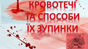 23.04.2025. НТЗ. Заняття 4. Тема:Способи зупинки зовнішніх кровотеч. 