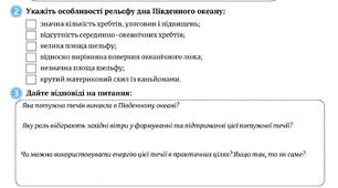 Робочий аркуш "Як на картах з'явився Південний океан".  Практична робота "Порівняльна характеристика Північного Льодовитого та Південного океанів"