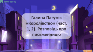 Галина Пагутяк «Королівство» (част. 1, 2). Розповідь про письменницю