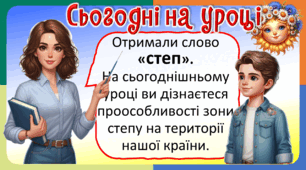 Презентація до уроку ЯДС, 4 клас. Степи України