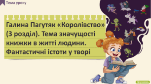 Галина Пагутяк «Королівство» (3 розділ). Тема значущості книжки в житті людини. Фантастичні істоти у творі