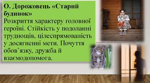 О. Дорожовець «Старий будинок». Розкриття характеру головної героїні. Стійкість у подоланні труднощів, цілеспрямованість у досягненні мети. Почуття обов’язку, дружба й взаємодопомога.