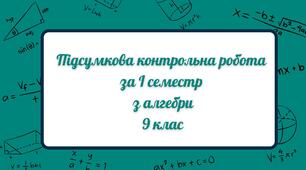 Підсумкова контрольна робота за 1 семестр з алгебри