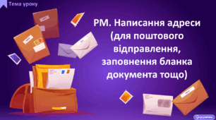 РМ. Написання адреси (для поштового відправлення, заповнення бланка документа тощо)