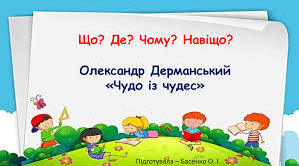 Що? Де? Чому? Навіщо? Олександр Дерманський  «Чудо із чудес», (с. 122-123)
