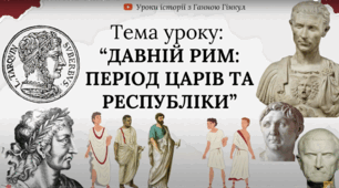 Презентація на тему "Давній Рим:  від царів до імперії"