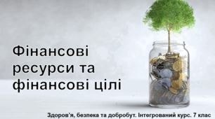 Презентація "Фінансові ресурси та фінансові цілі" 7 клас
