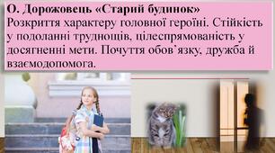 Конспект уроку. Олександра Дорожовець «Старий будинок». Розкриття характеру головної героїні. Стійкість у подоланні труднощів, цілеспрямованість у досягненні мети. Почуття обов’язку, дружба й взаємодопомога.