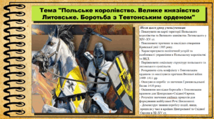Польське королівство. Велике князівство Литовське. Боротьба з Тевтонським орденом. 7 клас (НУШ). Всесвітня історія. За підручником авторів Васильків І. та інші.