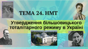 Тема 24. НМТ. Утвердження більшовицького тоталітарного режиму
