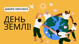 День ЗЕМЛІ.  Давайте святкувати