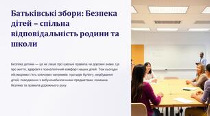 Батьківські збори "Безпека дітей – спільна відповідальність родини та школи"