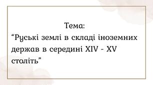Руські землі в складі іноземних держав в середині ХIV - ХV століть